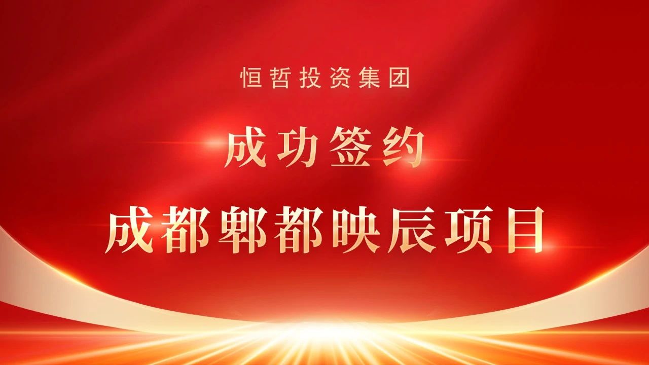 恒哲動(dòng)態(tài)丨“臻藏時(shí)光·煥新東莞”，中梁 恒哲·時(shí)光128營(yíng)銷中心盛大開放！